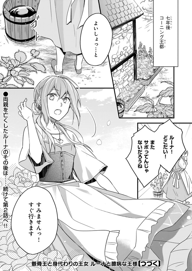 Gaikotsu Ou to Migawari no Oujo – Luna to Okubyou na Ousama - Chapter 1 - Page 30